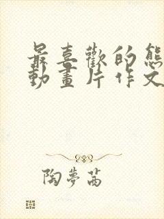 最喜欢的熊出没动画片作文