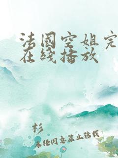 法国空姐完整版在线播放