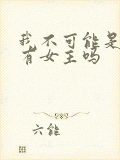 我不可能是剑神有女主吗