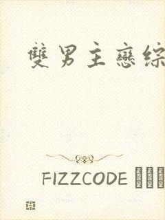 双男主恋综推荐