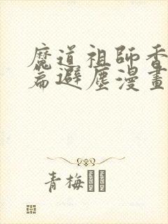 魔道祖师香火炉篇避尘漫画