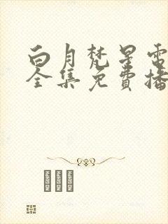 白月梵星电视剧全集免费播放