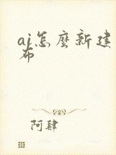 ai怎么新建画布