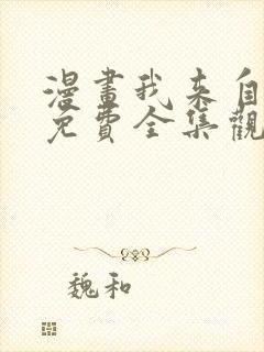 漫画我来自游戏免费全集观看