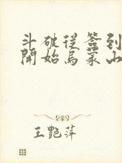 斗破从签到异火开始乌蒙山下全文免费读