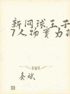 新网球王子u17人物实力排行