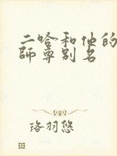 二哈和他的白猫师尊别名