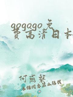 gogogo免费高清日本007