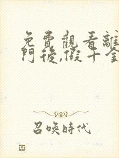 免费观看离开豪门后,假千金轰动全球