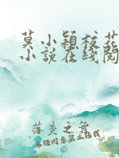 莫小颖校花催眠小说在线阅读全文