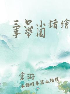 三只小猪绘本故事带图