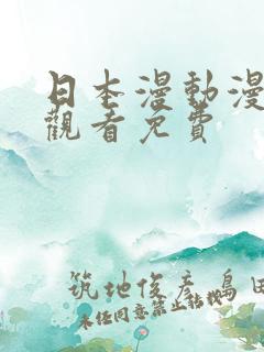 日本漫动漫免费观看免费