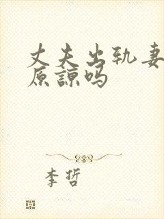 丈夫出轨妻子该原谅吗