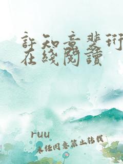 许知意裴珩全文在线阅读