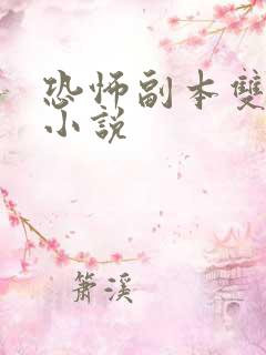 恐怖副本双男主小说