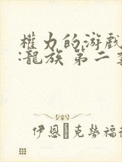 权力的游戏前传:龙族 第二季