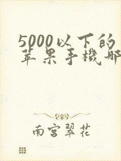 5000以下的苹果手机哪一款比较好