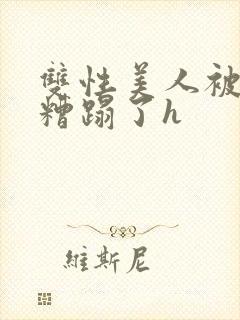 双性美人被土匪糟蹋了h