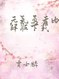 元气勇者内购破解版下载