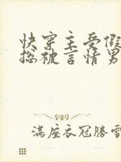 快穿主受假直男总被言情男主掰弯