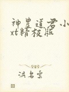 神农道君小说txt精校版