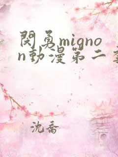 闵勇mignon动漫第二季在线观看