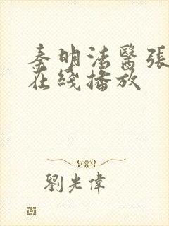 秦明法医张若昀在线播放