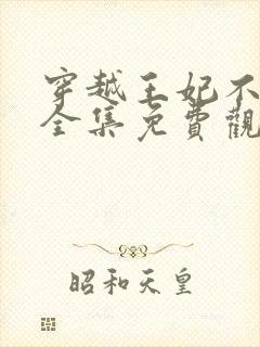 穿越王妃不好惹全集免费观看完整版