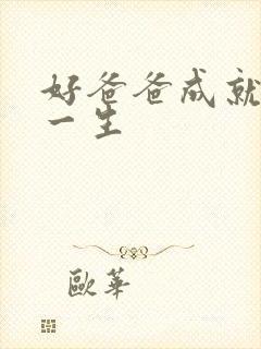 好爸爸成就儿子一生