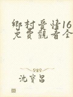 乡村爱情16集免费观看全集