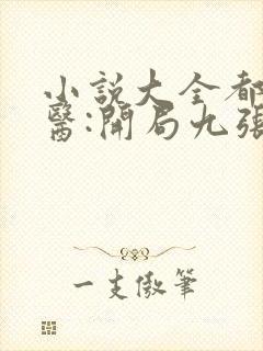 小说大全都市神医:开局九张婚书江羽