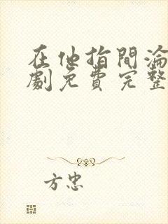 在他指间沦陷短剧免费完整版