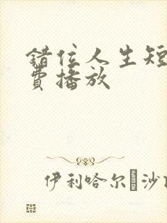 错位人生短剧免费播放