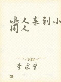 鸣人来到小樱家同人