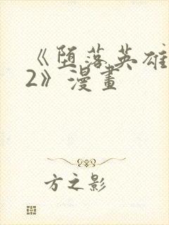 《堕落英雄龙宙2》漫画