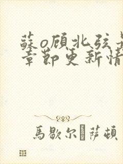 苏o顾北弦最新章节更新情况分享