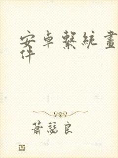 安卓系统画画软件