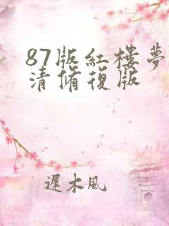 87版红楼梦高清修复版