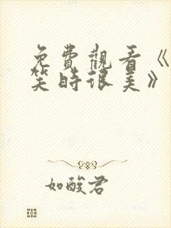 免费观看《你微笑时很美》