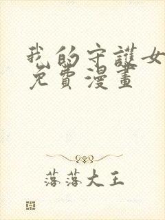 我的守护女友 免费漫画