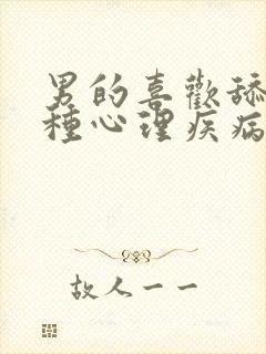 男的喜欢舔是一种心理疾病吗?