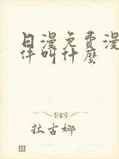 日漫免费漫画软件叫什么