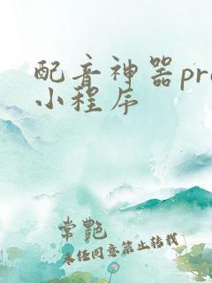 配音神器pro小程序