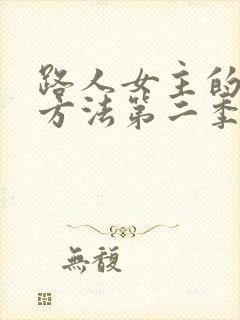路人女主的养成方法第二季