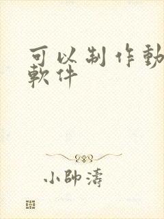 可以制作动画的软件