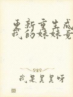 更新重生成虎,我的妹妹竟然是女帝转世