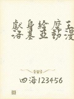 献身给魔王伊伏洛基亚动漫免费观看