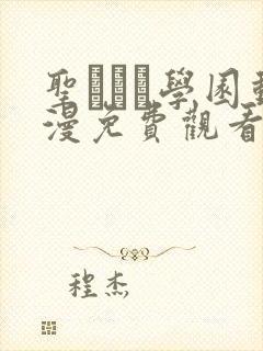 圣ブリン学园动漫免费观看第三集