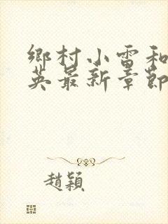 乡村小雷和胡秀英最新章节阅读