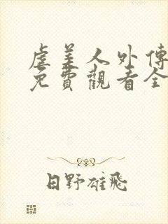 虐美人外传漫画免费观看全集